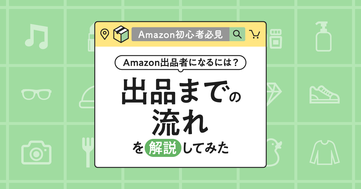 初心者必見！Amazon出品方法のやり方を解説｜小口・大口の特徴も