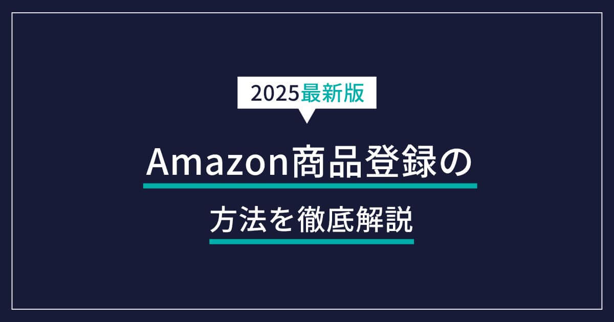Amazonの商品登録のやり方を解説｜一括登録、できない場合の対処法も