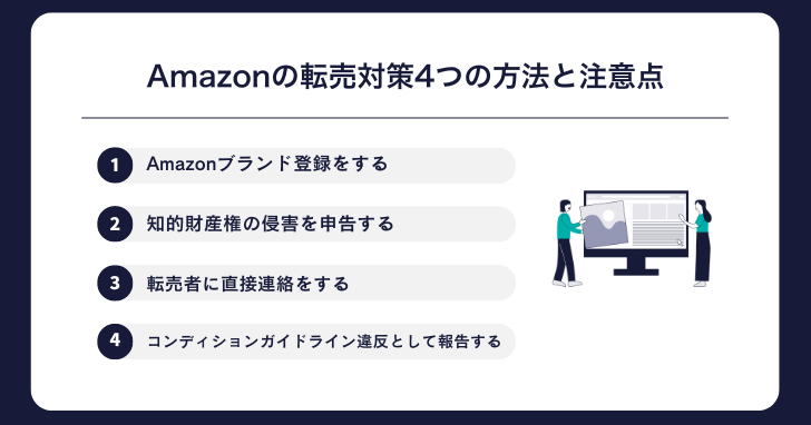 Amazonの転売対策4つの方法と注意点