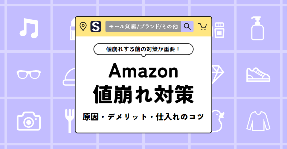 Amazonで値崩れが起きる原因とは？できる対策とデメリットも解説