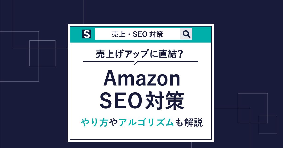 AmazonのSEO対策で上位表示するには？やり方やアルゴリズムも解説