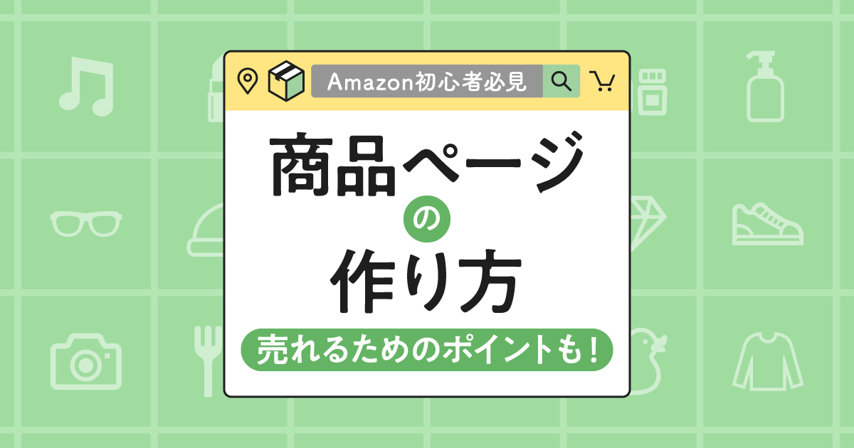 Amazonの商品ページ（カタログ）の作り方を解説｜売れるポイントも