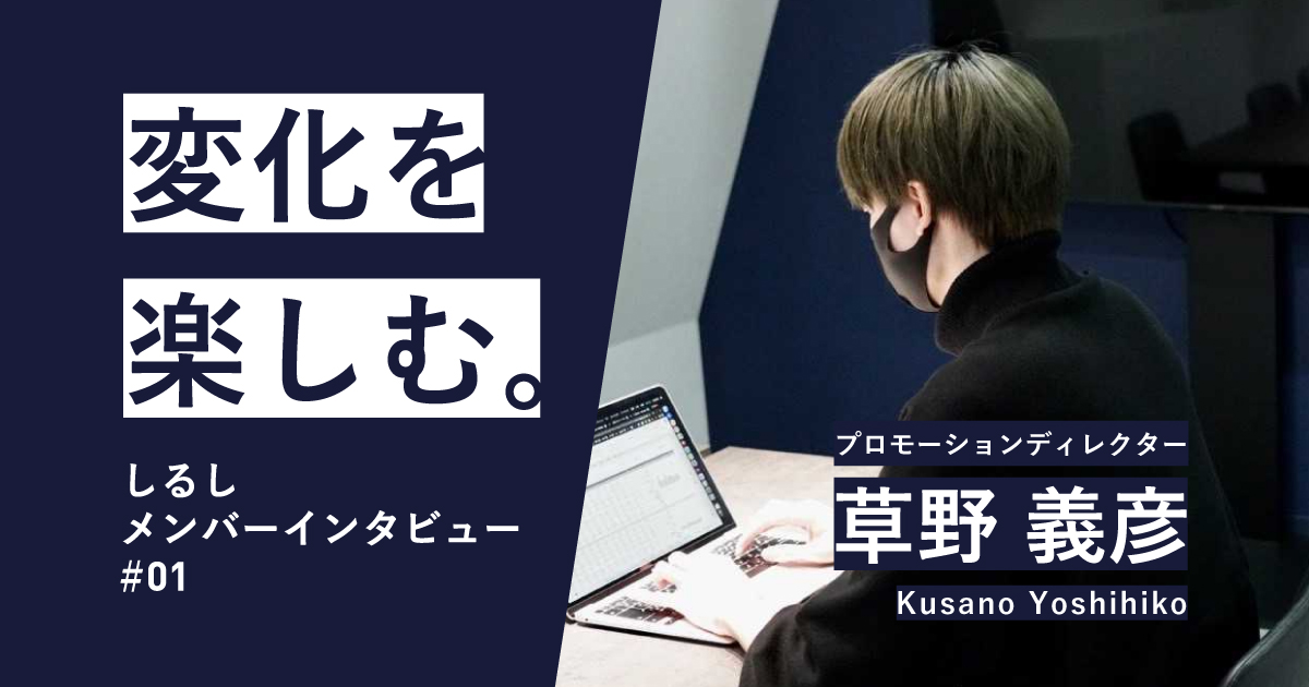 10問10答 メンバー紹介】プロモーションディレクター 草野 義彦編