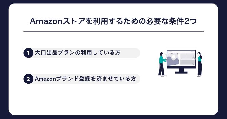 Amazonストア（ブランドページ）を利用するための必要な条件2つ