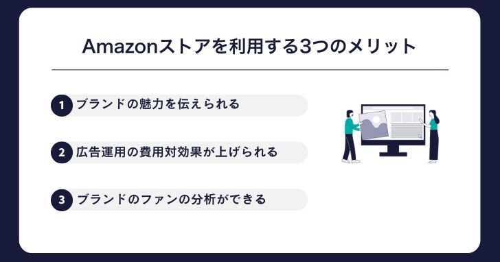 Amazonストア（ブランドページ）を利用する3つのメリット