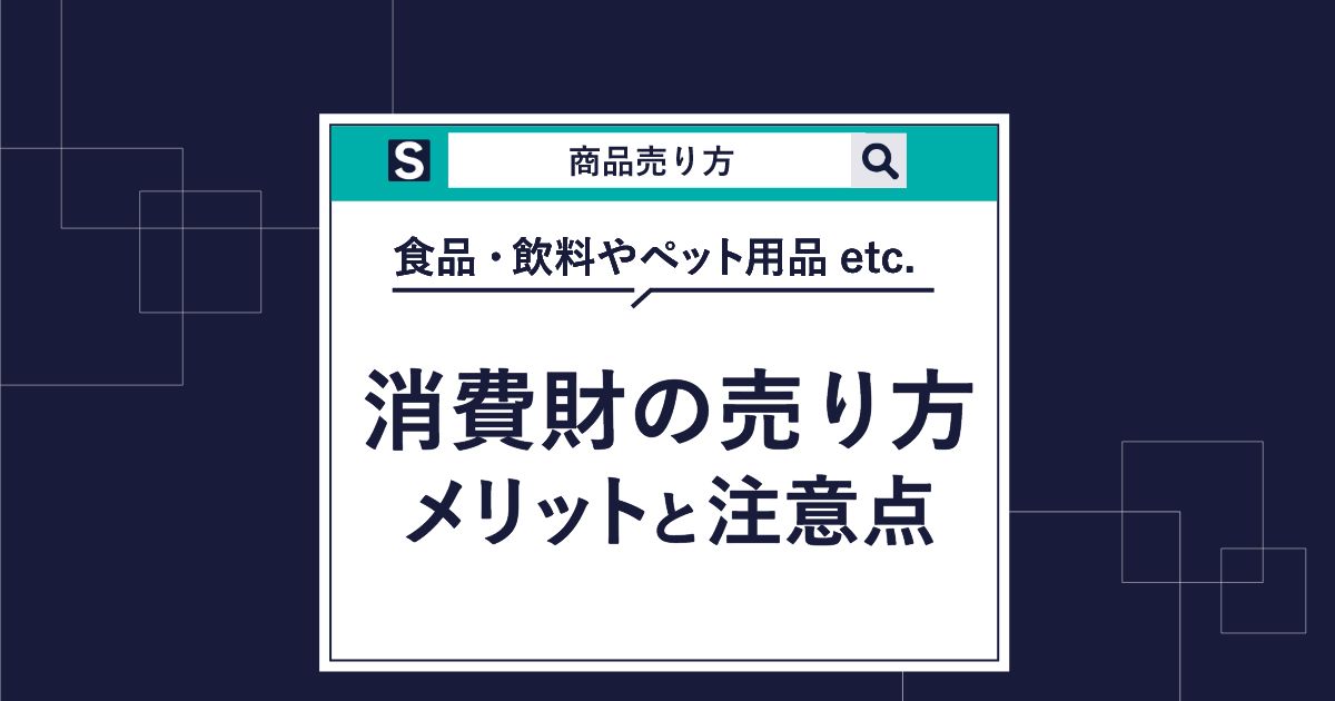 Amazonでの消費財の売り方を解説｜出品から販売のメリット、注意点も