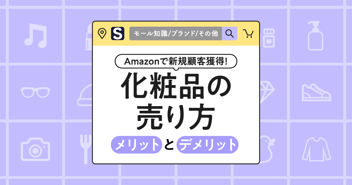 Amazonでの化粧品の売り方を解説｜販売からメリット・デメリット