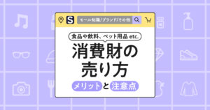 Amazonでの化粧品の売り方を解説｜販売からメリット・デメリットまで