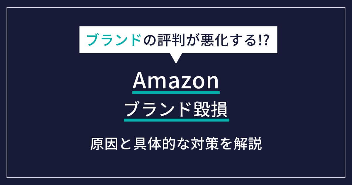 Amazonでブランド毀損が生じる原因を解説｜販売者ができる対策とは