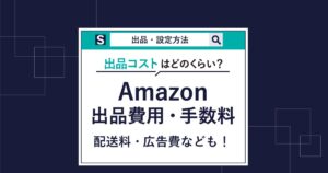 解説動画あり】Amazonの出品方法の手順や2つのプランを解説！費用