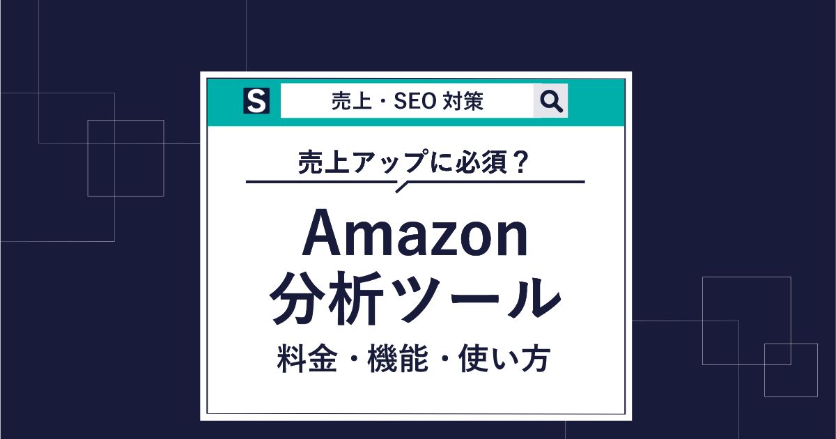 無料あり】Amazonセラーにおすすめ分析ツール5選｜売上向上に必須