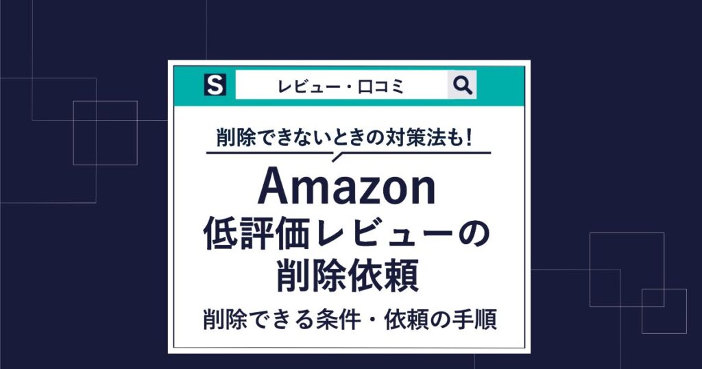 Amazonで低評価レビューの削除依頼をする方法｜削除できないときの対応