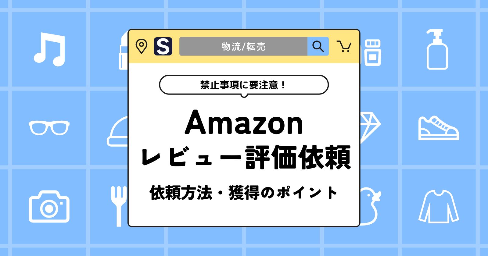 Amazonのレビュー評価を依頼する方法｜メールの送り方、禁止事項も解説