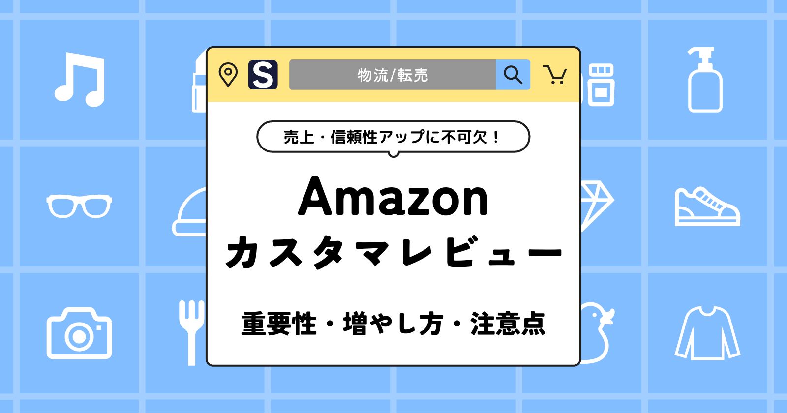 Amazonのカスタマーレビュー対策｜増やす方法や獲得の重要性まで解説 | BRAND NOTE