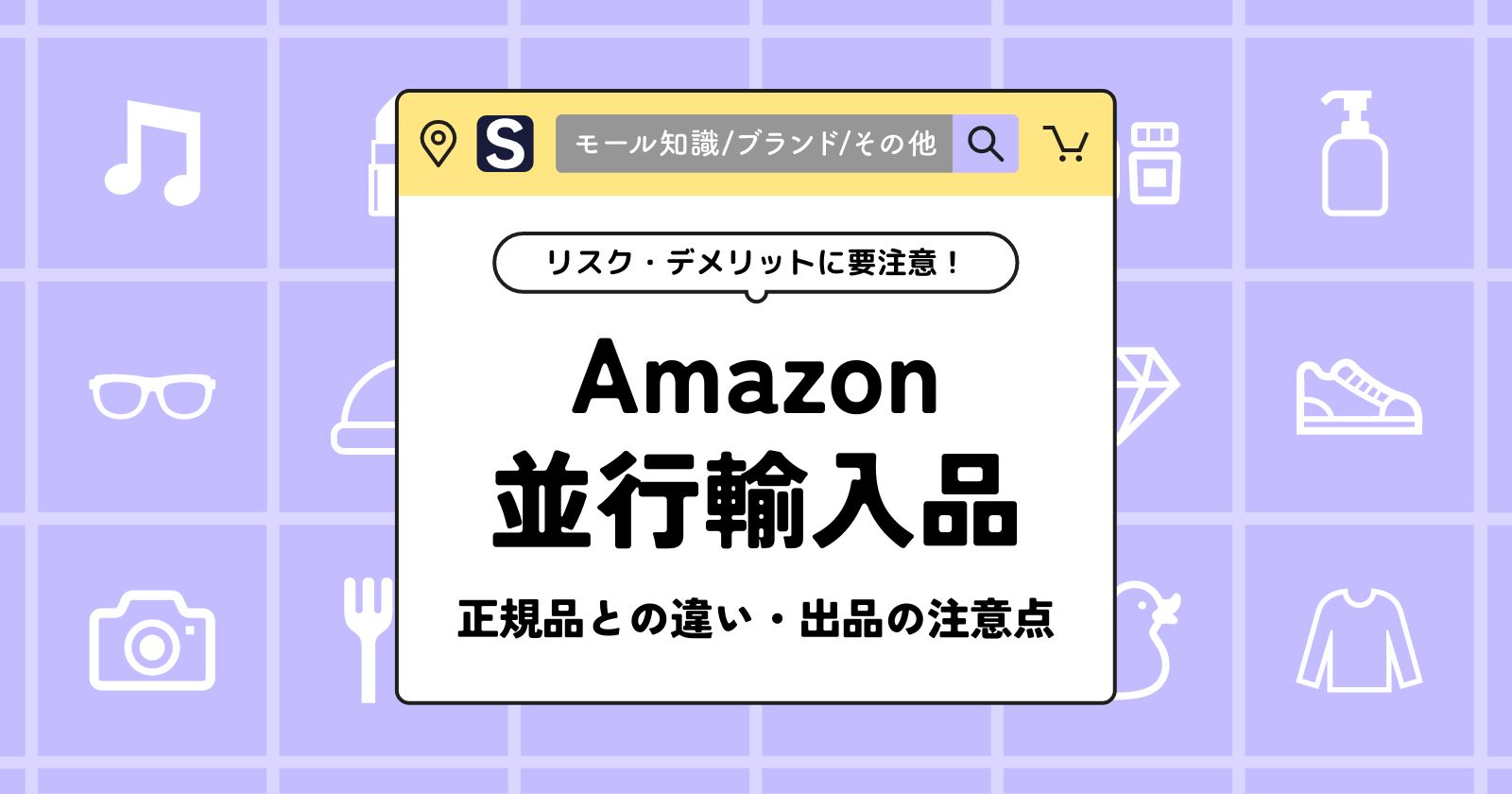 出品者向け】Amazon並行輸入品とは？出品から正規品との違いも解説