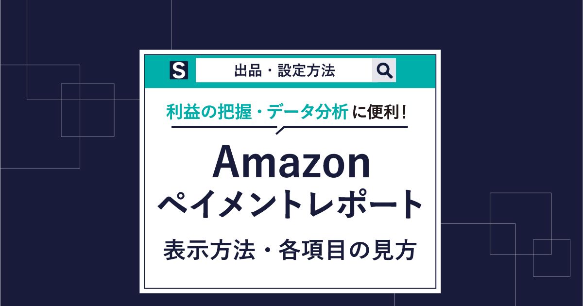 Amazonペイメントレポートの見方｜確認方法を各項目ごとに解説 | BRAND