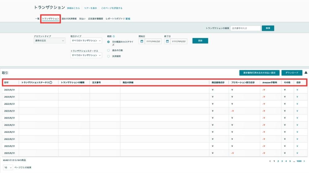 Amazon ペイメントレポート トランザクション