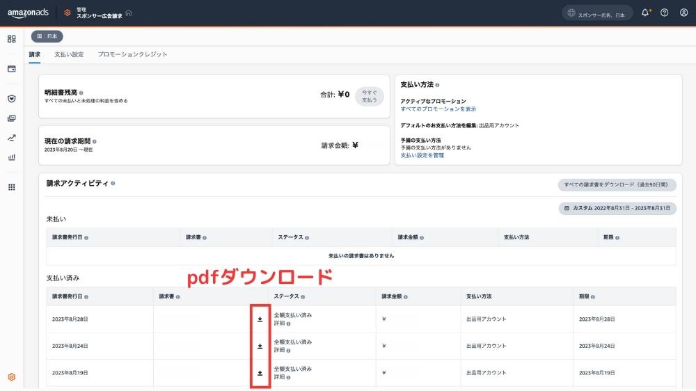Amazon ペイメントレポート 広告請求書履歴