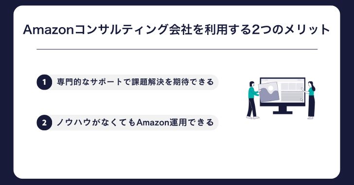 Amazonコンサルティング会社を利用する2つのメリット