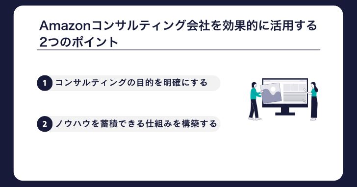 Amazonコンサルティング会社を効果的に活用する2つのポイント