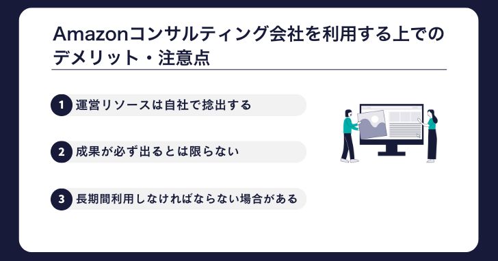 Amazonコンサルティング会社を利用する上でのデメリット・注意点