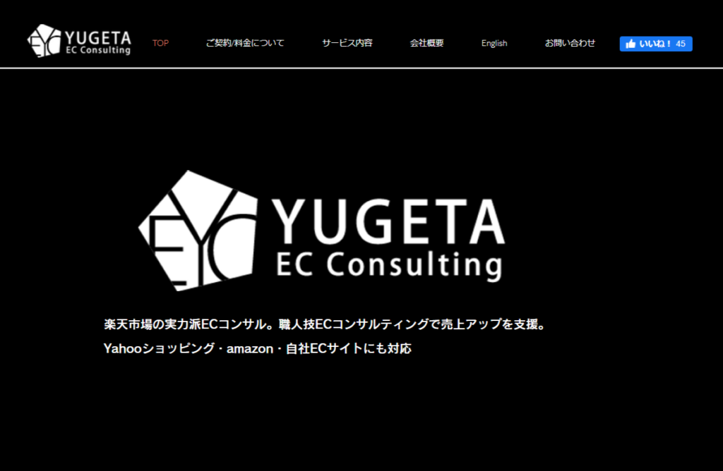 楽天市場 コンサルティング 株式会社YUGETA ECコンサルティング