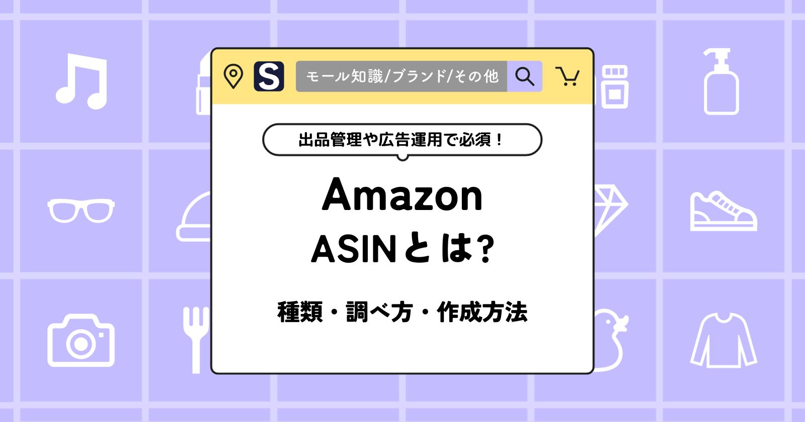 AmazonのASINとは？種類・調べ方・作成方法を解説 | BRAND NOTE