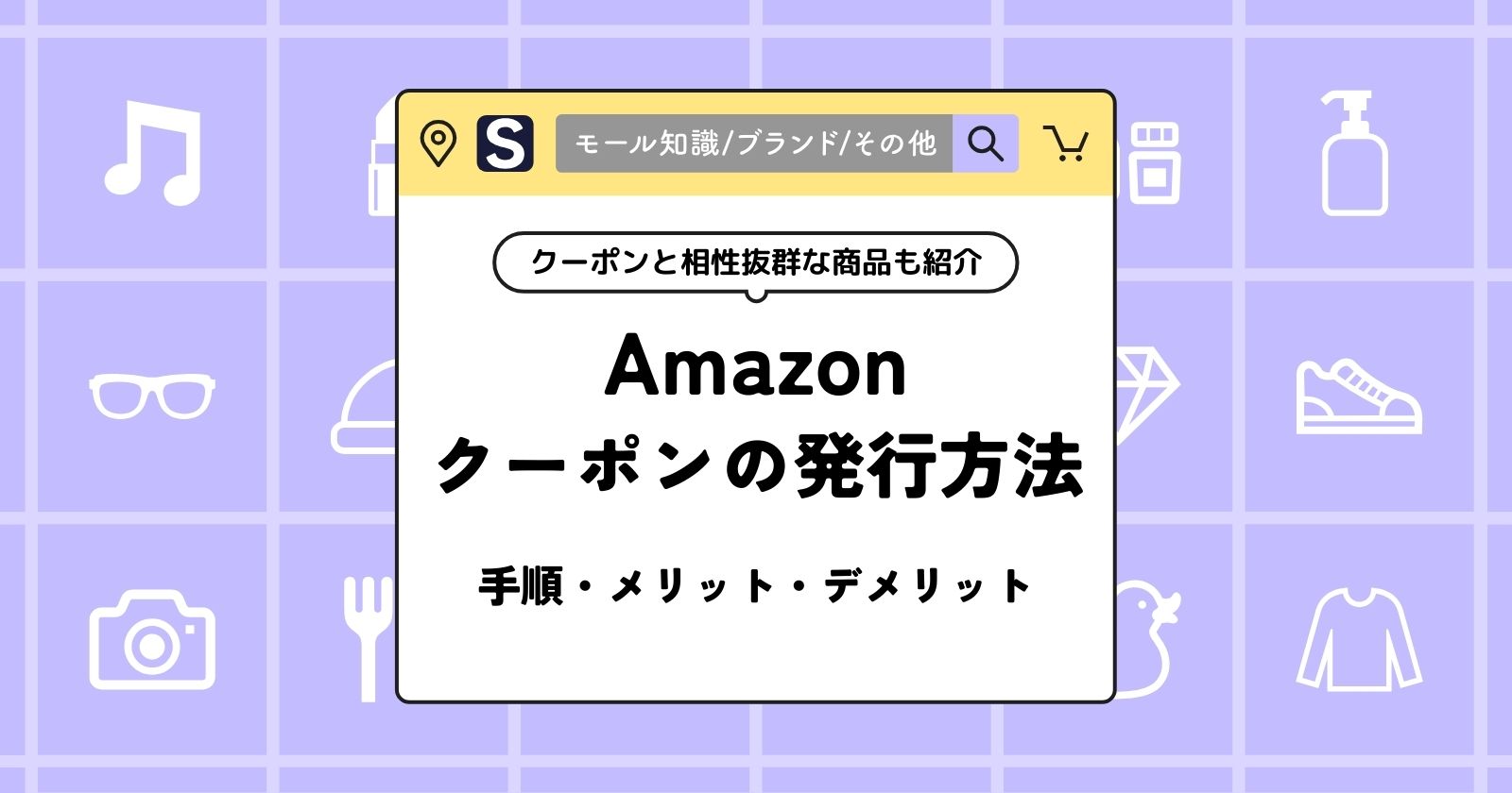 Amazonのクーポン発行方法｜手順や活用のメリット・デメリットも解説