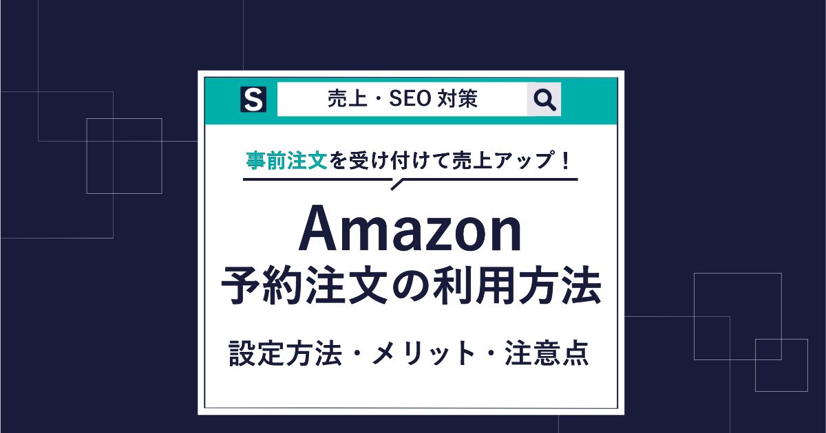 Amazon予約注文のやり方は4ステップ！メリットや注意点も解説 | BRAND NOTE