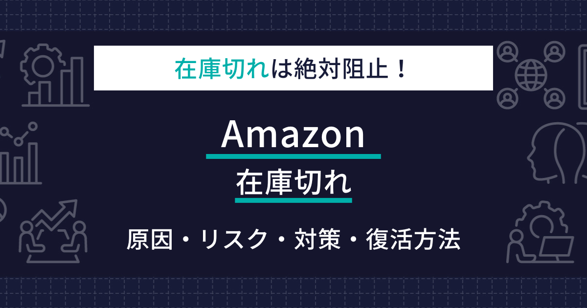 Amazonでの在庫切れには要注意！原因・リスク・対策まで詳しく解説 