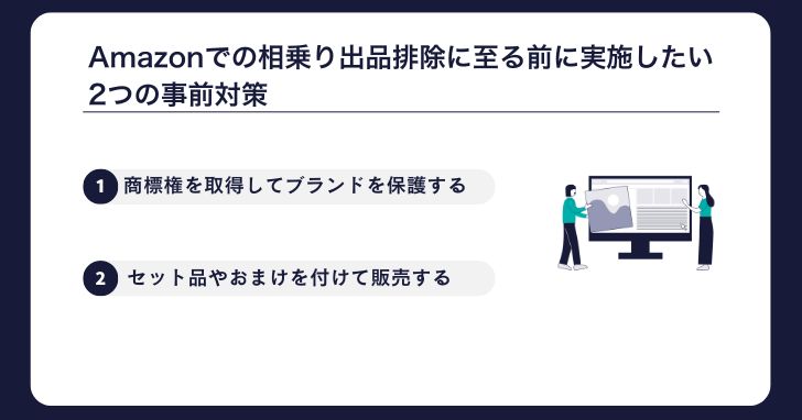 Amazonでの相乗り出品排除に至る前に実施したい2つの事前対策