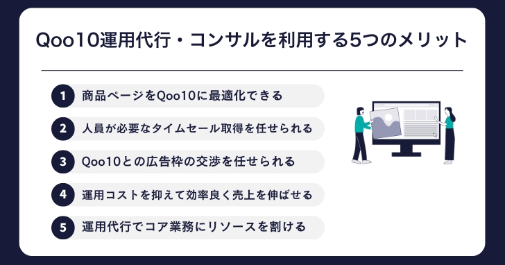 Qoo10運用代行・コンサルを利用する5つのメリット