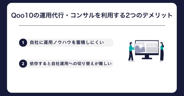 Qoo10の運用代行・コンサルを利用する2つのデメリット