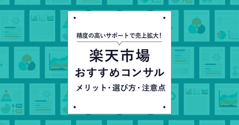 楽天市場の商品画像登録ガイドラインとは?ルールや作成のポイントを解説 | ECの相談室