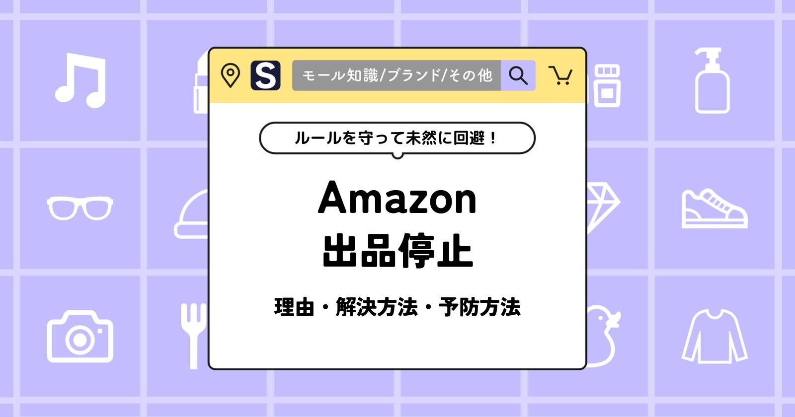 Amazonで出品停止になる理由と解除方法｜未然に防ぐポイントも | BRAND