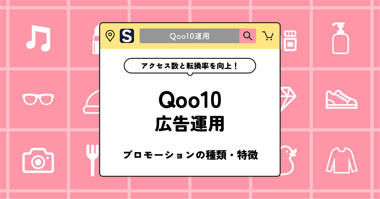 Qoo10は広告を活用したプロモーションが最重要！広告の種類や費用