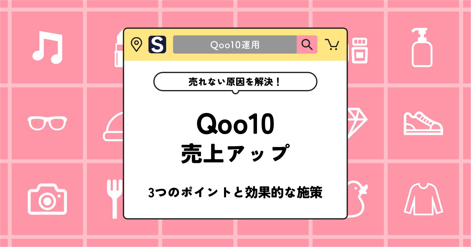 Qoo10の売上アップを実現！売れない理由と対策を解説 | BRAND NOTE
