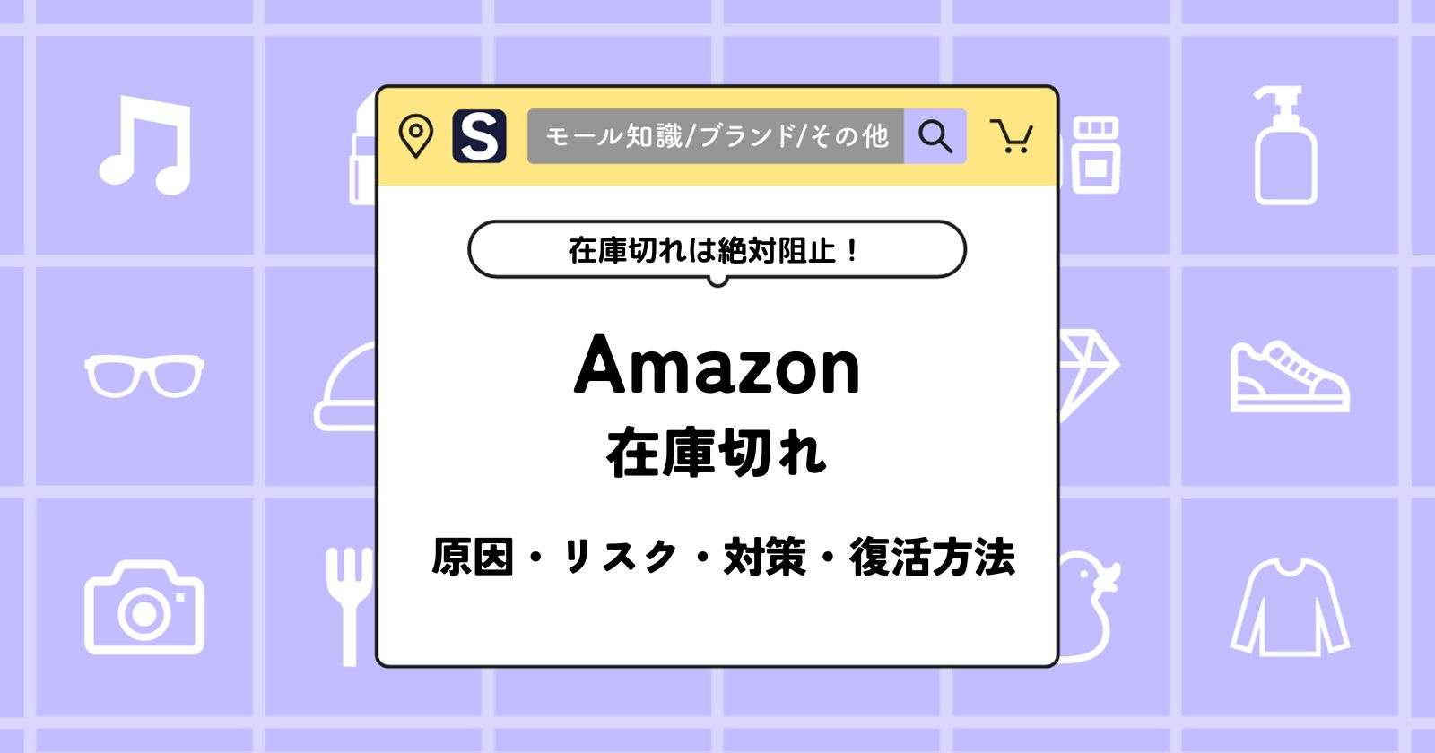 Amazonでの在庫切れには要注意！原因・リスク・対策まで詳しく解説