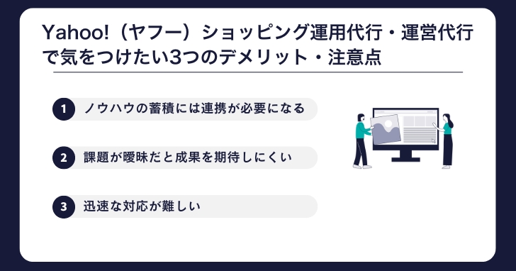 Yahoo!（ヤフー）ショッピング運用代行・運営代行で気をつけたい3つのデメリット・注意点