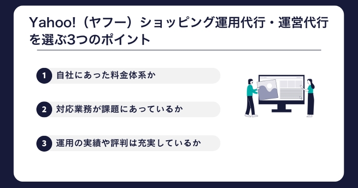 Yahoo!（ヤフー）ショッピング運用代行・運営代行を選ぶ3つのポイント