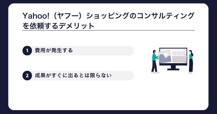Yahoo!（ヤフー）ショッピングのコンサルティングを依頼するデメリット