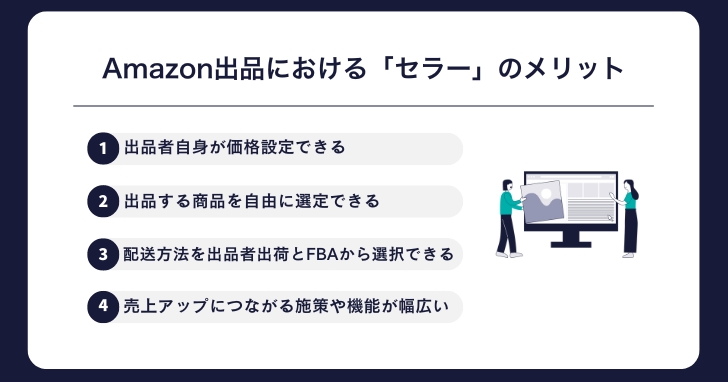 Amazon出品における「セラー」のメリット