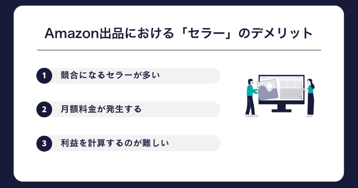 Amazon出品における「セラー」のデメリット