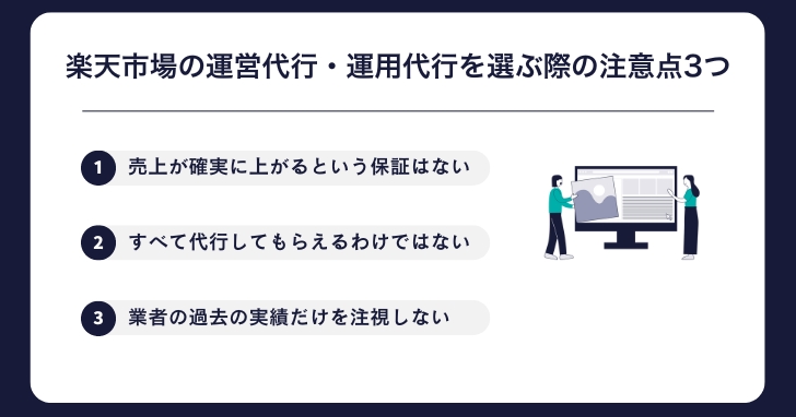 楽天市場の運営代行・運用代行を選ぶ際の注意点3つ