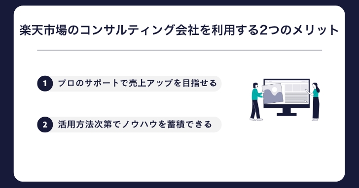 楽天市場のコンサルティング会社を利用する2つのメリット