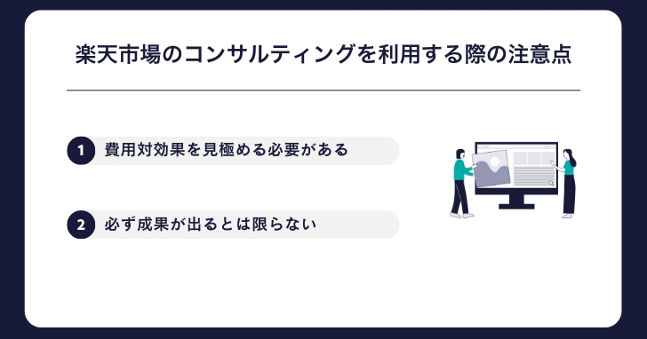 楽天市場のコンサルティングを利用する際の注意点