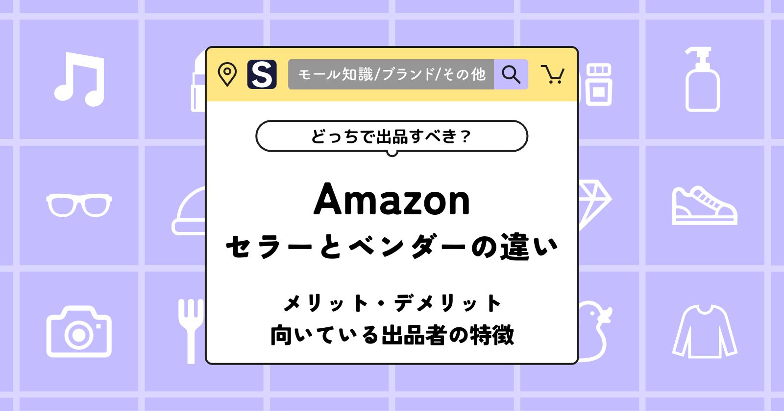 Amazon出品のセラーとベンダーの違いとは？メリット・デメリットを解説