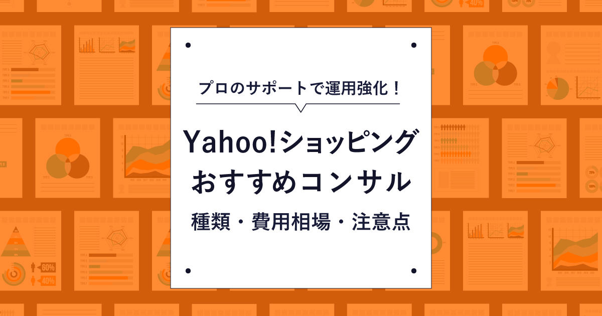 【徹底比較】Yahoo!（ヤフー）ショッピングのコンサルティングおすすめ人気29選！選び方も解説