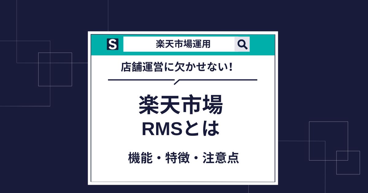 楽天RMSとは？機能・メリット・注意点・ログインできないときの対処法 