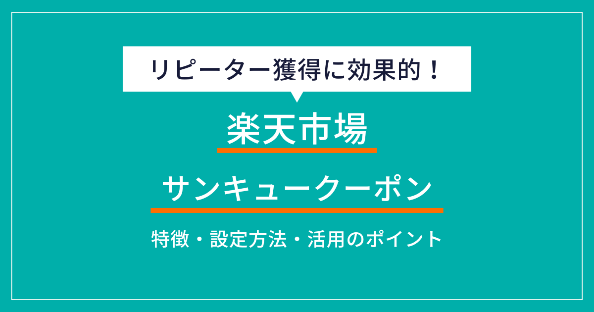 楽天サンキュークーポンの活用方法とは？特徴・施策例・設定方法を解説 
